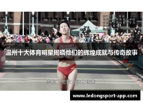温州十大体育明星揭晓他们的辉煌成就与传奇故事