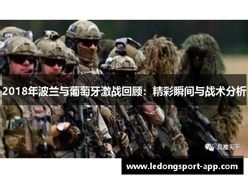 2018年波兰与葡萄牙激战回顾：精彩瞬间与战术分析