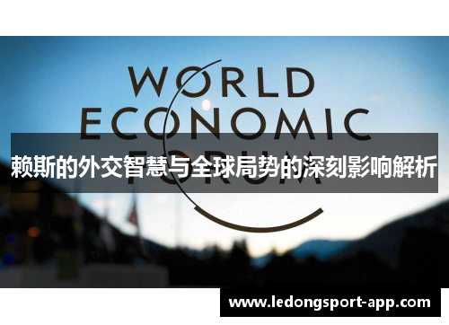 赖斯的外交智慧与全球局势的深刻影响解析